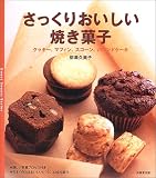 さっくりおいしい焼き菓子―クッキー、マフィン、スコーン、パウンドケーキ