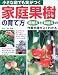 石川 一憲: 小さな庭でも実がつく家庭果樹の育て方―庭植えと鉢植えの作業手順がよくわかる