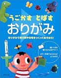 うごかすとばすおりがみ―おりがみで飛行機や恐竜をつくってあそぼう!