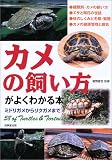 カメの飼い方がよくわかる本―ミドリガメからリクガメまで