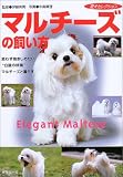 マルチーズの飼い方―“白銀の妖精”マルチーズ