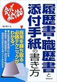 会ってみたくなる 履歴書・職歴書と添付手紙の書き方〈2007年版〉