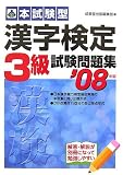 本試験型 漢字検定3級試験問題集〈2007年版〉