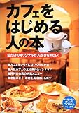 カフェをはじめる人の本―私だけのオリジナルカフェをひらきたい!