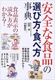 安全な食品の選び方・食べ方事典