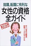 就職・転職に有利な女性の資格全ガイド〈2005年版〉