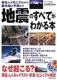 地震のすべてがわかる本―発生のメカニズムから最先端の予測まで