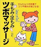手もみ・足もみツボマッサージ