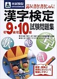 本試験型 漢字検定初9級・初10級試験問題集