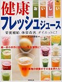 おいしい健康フレッシュジュース―栄養補給、体質改善、ダイエットに!