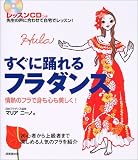 すぐに踊れるフラダンス―レッスンCDつき