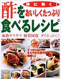 体に効く!酢をおいしくたっぷり食べるレシピ―血液サラサラ、疲労回復、ダイエットに!