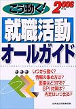 こう動く!就職活動オールガイド〈2006年版〉