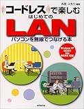 コードレスで楽しむはじめてのLAN