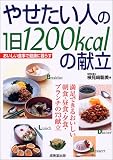 やせたい人の1日1200kcalの献立―おいしい食事で健康に暮らす 満足できるおいしい朝食・昼食・夕食・ブランチの73献立