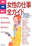 就職・転職・副収入 女性の仕事全ガイド〈2006年版〉