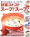 野菜コトコトスープ!スープ!―具だくさんのおいしいスープ&シチュー