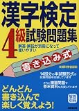 書き込み式漢字検定4級試験問題集