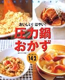 おいしい!はやい!圧力鍋おかず―はじめてでもカンタン!毎日使える142レシピ