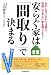 上田 康允: 安らぐ家は「間取り」で決まる―おかしなこだわりは捨て、財産になるよい家を建てよう!