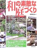 和の素敵な庭づくり―ナチュラルテイストからモダンテイストまでおしゃれに楽しむ
