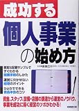 成功する個人事業の始め方