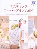 手作りするウエディングペーパーアイテム600