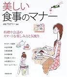 美しい食事のマナー―料理や会話のスマートな楽しみ方と気配り