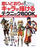 思いどおりのキャラが描けるテクニックBOOK―プロが教える魅力的なキャラ・背景・ストーリーの作り方