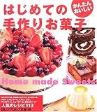 はじめての手作りお菓子―かんたんおいしい113レシピ