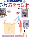 かんたん ナチュラル おそうじ術―家じゅうピカピカ!
