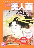 美人画ぬり絵―大人のぬり絵