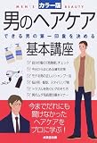 男のヘアケア基本講座―できる男の第一印象を決める