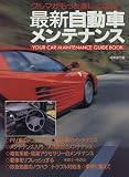 最新 自動車メンテナンス―クルマがもっと楽しくなる!!