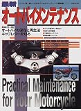 最新 オートバイメンテナンス―バイクと長く楽しく付き合うためのメンテナンス解説書