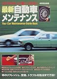 最新自動車メンテナンス―クルマがもっと楽しくなる!!