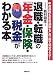 退職・転職の「年金・保険・税金」がわかる本―中途退職も定年退職もこれ一冊で完全マスター