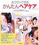おうちでできるかんたんヘアケア―今日から美しい髪に生まれ変わる
