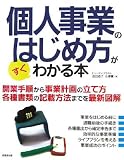 個人事業のはじめ方がすぐわかる本