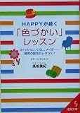 HAPPYが続く「色づかい」レッスン―ファッション、くらし、メイク…最高の配色セレクション