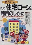 マイホーム かしこい住宅ローンの利用のしかた―住宅ローンに関する様々な疑問に答えます
