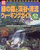 緑の森と渓谷・清流ウォーキングガイド52選―関東周辺