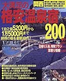 関西大満足の格安温泉宿200軒―1泊2食5200円から泊まれる!