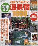 関東周辺泊まってみたい温泉宿1000軒 (2001年版)