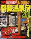 関西大満足の格安温泉宿200軒 (2001年版)
