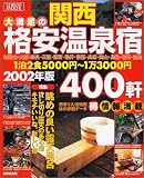 関西大満足の格安温泉宿400軒 (2002年版)