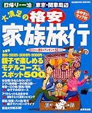 日帰り・一泊東京・関東周辺大満足の格安家族旅行