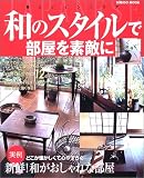 和のスタイルで部屋を素敵に