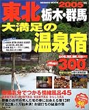東北栃木・群馬大満足の温泉宿 (2005年版)