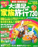 日帰り・一泊東京・関東周辺大満足の家族旅行 (’04~’05)